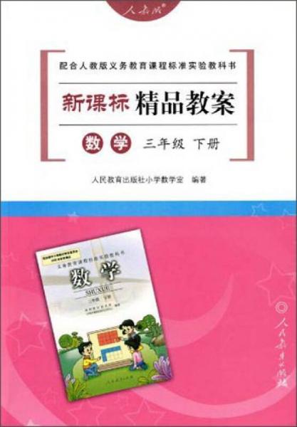 新课标精品教案：数学（三年级下册）