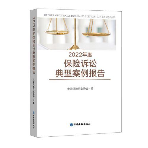 2022年度保險訴訟典型案例報告