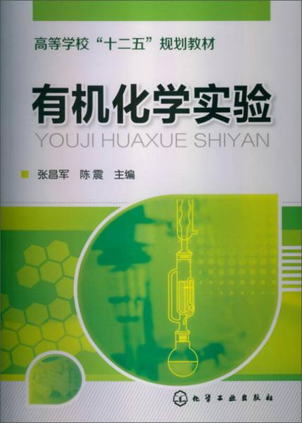 有機(jī)化學(xué)實(shí)驗(yàn)