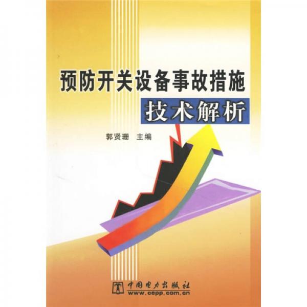 预防开关设备事故措施技术解析