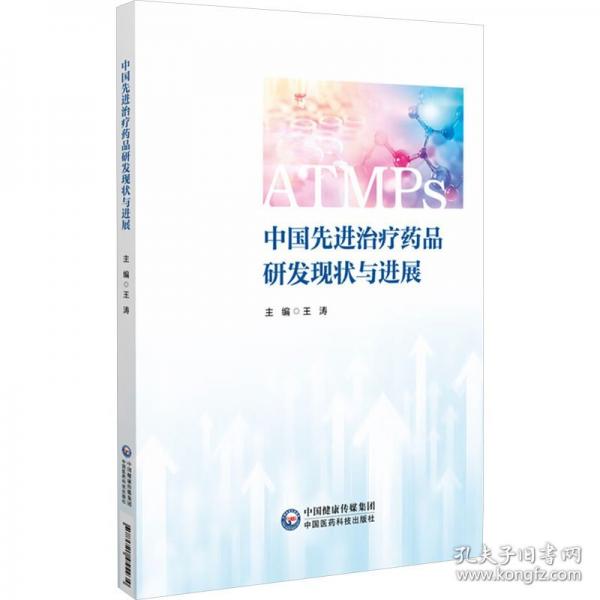 中国先进治疗药品研发现状与进展