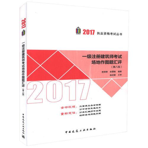 2017年一級注冊建筑師考試場地作圖題匯評(第八版)