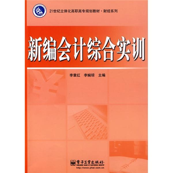 新編會計綜合實訓