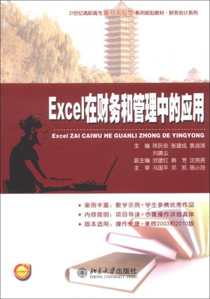 Excel在財務(wù)和管理中的應(yīng)用/21世紀(jì)高職高專能力本位型系列規(guī)劃教材·財務(wù)會計系列