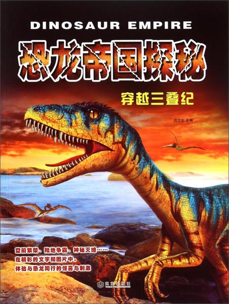 恐龍帝國探秘：穿越三疊紀(jì)