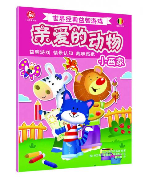世界經(jīng)典益智游戲親愛的動(dòng)物：小畫家