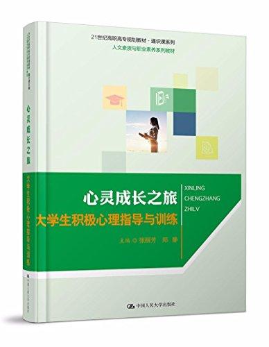 21世纪高职高专规划教材·通识课系列·人文素质与职业素养系列教材·心灵成长之旅:大学生积极心理指导与训练