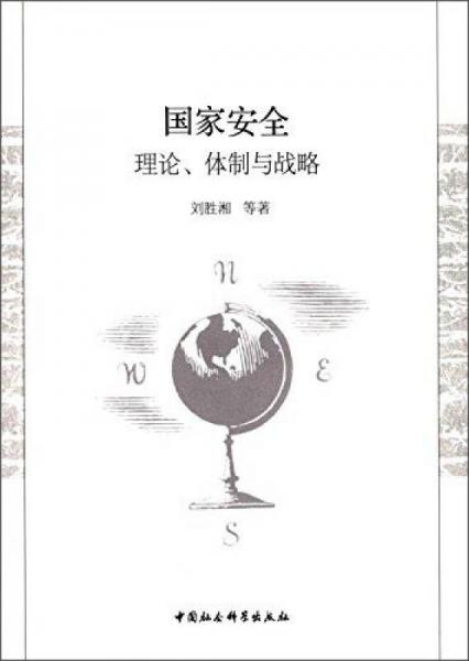 國(guó)家安全：理論、體制與戰(zhàn)略