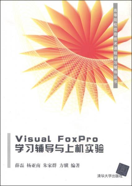 Visual FoxPro学习辅导与上机实验