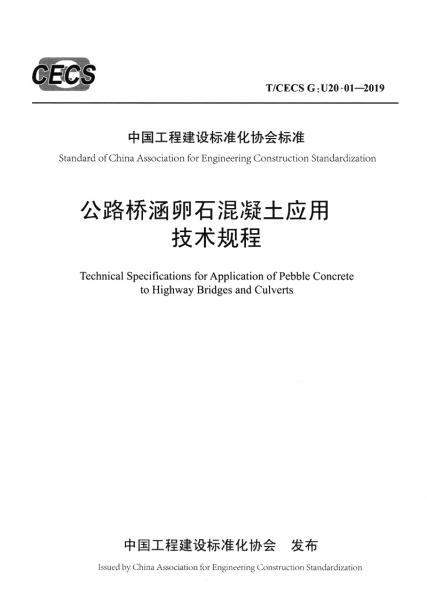 公路桥涵卵石混凝土应用技术规程（T/CECSG：U20-01—2019）
