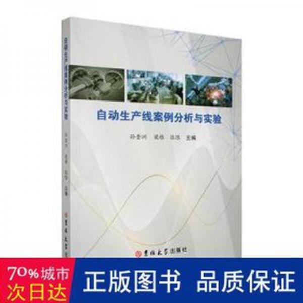 全新正版圖書 自動生產線案例分析與實驗孫奎洲吉林大學出版社9787576809855