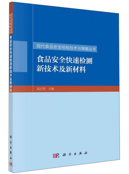 食品安全快速檢測新技術(shù)及新材料