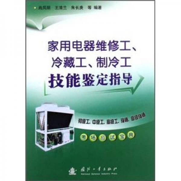 家用電器維修工、冷藏工、制冷工技能鑒定指導(dǎo)