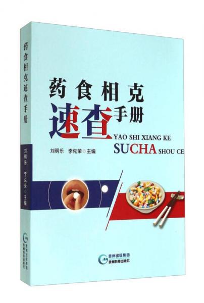 药食相克速查手册