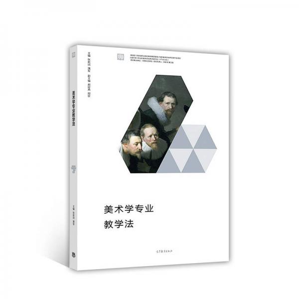 美術(shù)學(xué)專業(yè)教學(xué)法