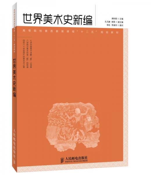 世界美術(shù)史新編/高等院校素質(zhì)教育課程“十二五”規(guī)劃教材
