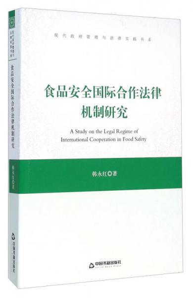 食品安全国际合作法律机制研究