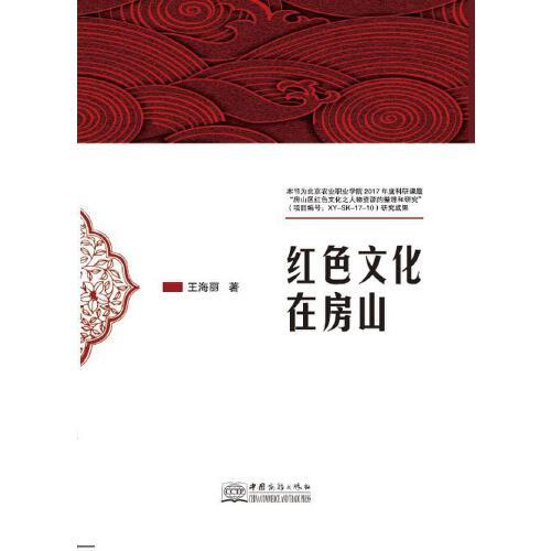 紅色文化在房山