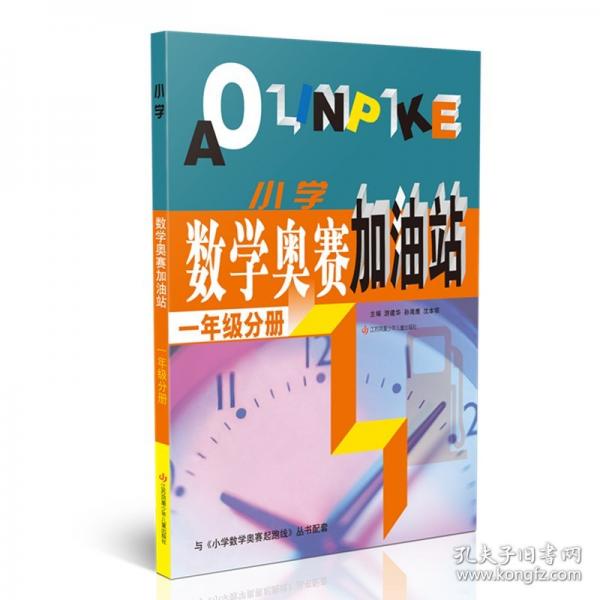 小學數(shù)學奧賽加油站