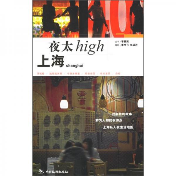 上海夜太High：文字＋摄影乡村阳光悦读工坊