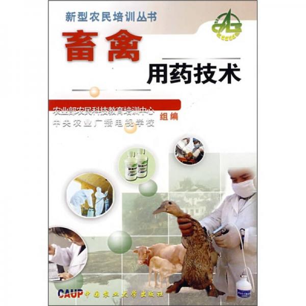 畜禽用藥技術(shù)