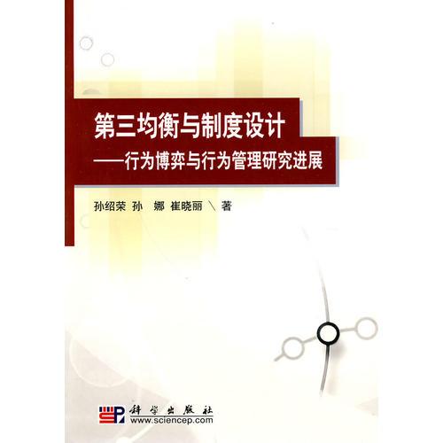 第三均衡与制度设计-行为博弈与行为管理研究进展