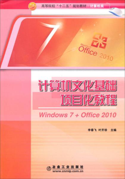計算機文化基礎(chǔ)項目化教程 : Windows 7+Office 2010