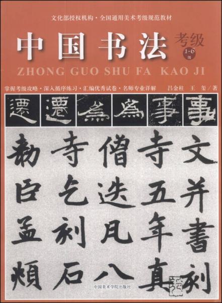 全国通用美术考级规范教材：中国书法（考级1-6级）