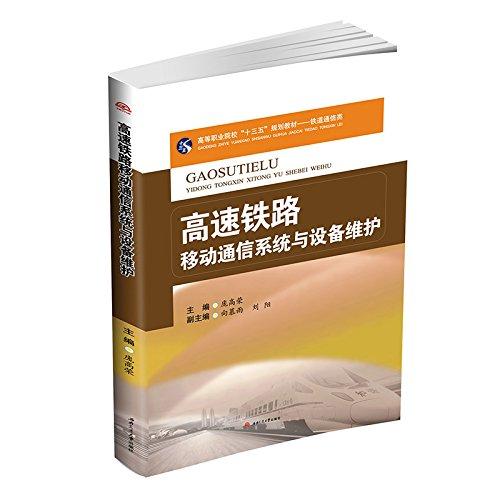 高速鐵路移動通信系統(tǒng)與設(shè)備維護(hù)