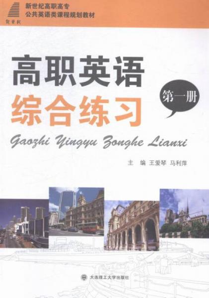 高職英語綜合練習:第一冊