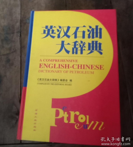 英漢石油大辭典