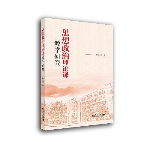 思想政治理論課教學(xué)研究