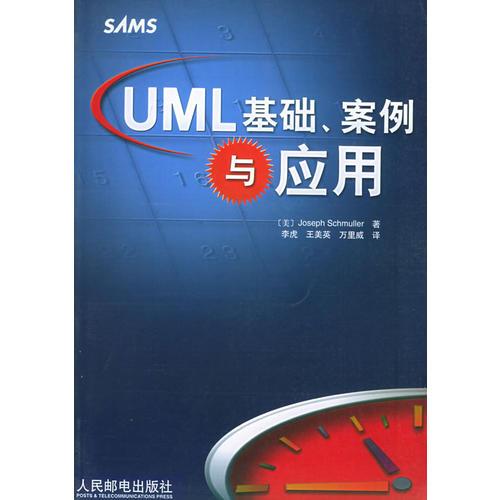 UML基础、案例与应用