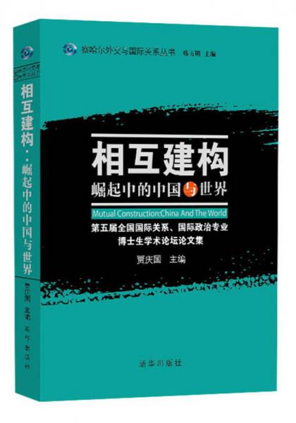 相互建構(gòu)：崛起中的中國與世界