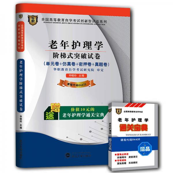 華職教育·2014年全國(guó)高等教育自學(xué)考試創(chuàng)新型試卷系列：老年護(hù)理學(xué)階梯式突破試卷