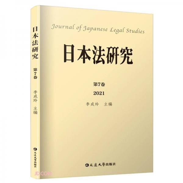 日本法研究(第7卷2021)