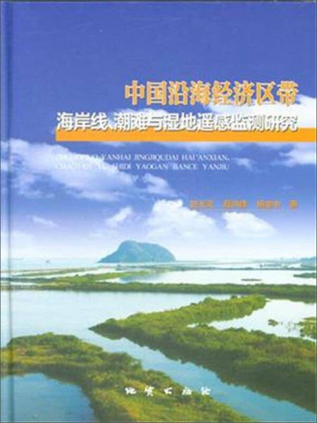 中國沿海經(jīng)濟(jì)區(qū)帶海岸線、潮灘與濕地遙感監(jiān)測研究
