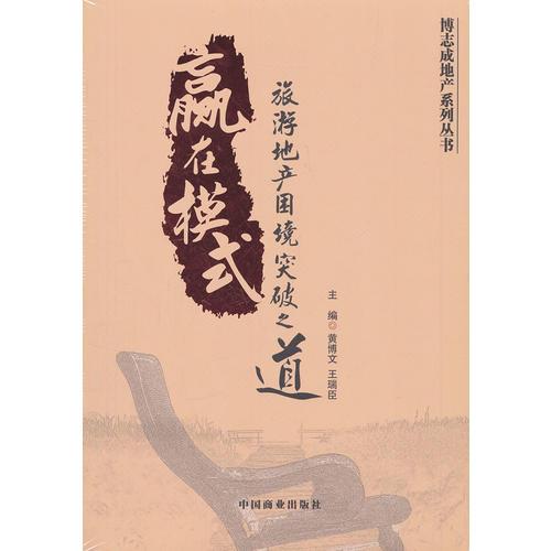 贏在模式—旅游地產(chǎn)困境突破之道