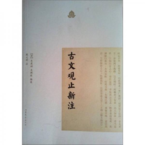 古文觀止新注