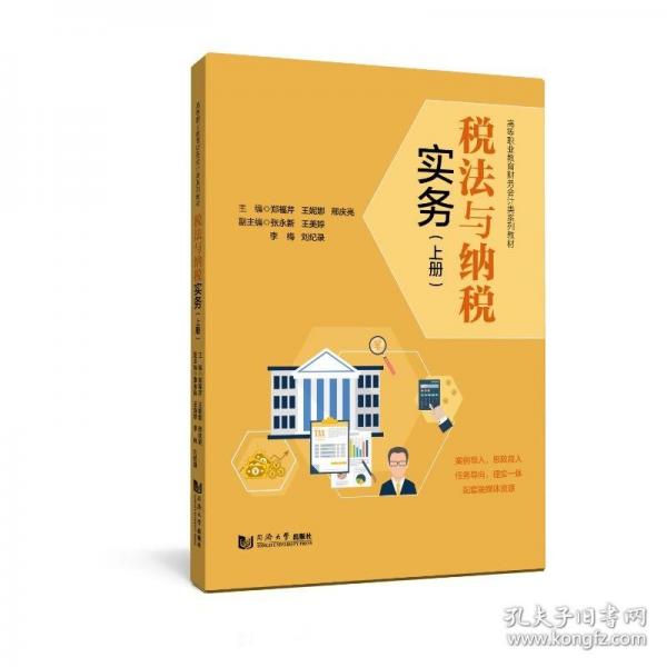 稅法與納稅實務(wù)（上冊）