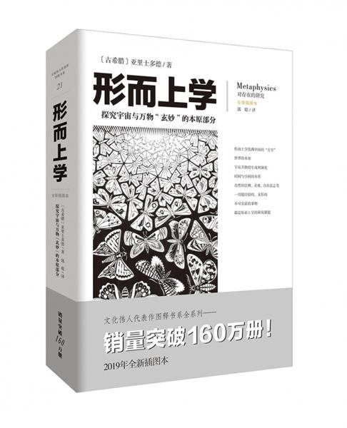 文化偉人代表作圖釋書系：形而上學(xué)（探究宇宙與萬(wàn)物“玄妙”的本原部分）