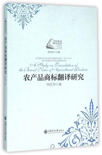 農(nóng)產(chǎn)品商標(biāo)翻譯研究
