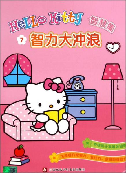 Hello Kitty智慧集：智力大冲浪