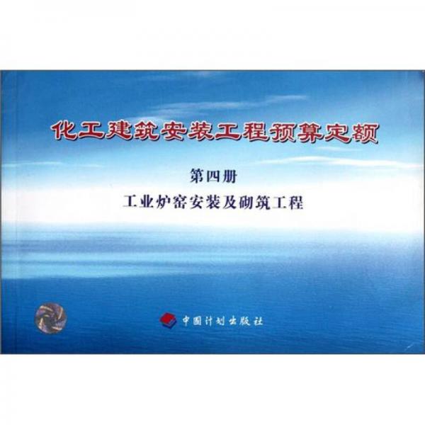 化工建筑安裝工程預(yù)算定額：工業(yè)爐窯安裝及砌筑工程（第4冊）