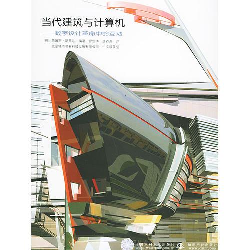 當(dāng)代建筑與計(jì)算機(jī)——數(shù)字設(shè)計(jì)革命中的互動