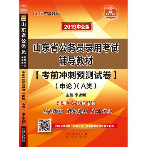 山东公务员考试中公2019山东省公务员录用考试辅导教材考前冲刺预测试卷申论（A类）