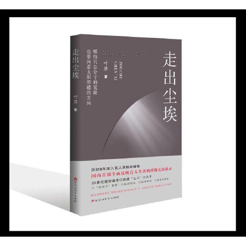 走出塵埃