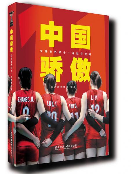中国骄傲女排世界杯十一连胜夺冠路