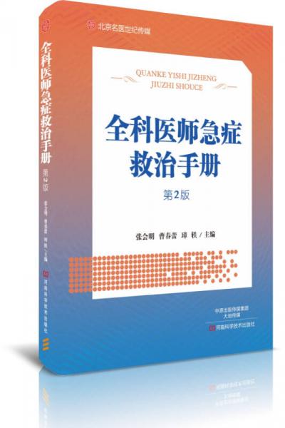 全科医师急症救治手册（第2版）/北京名医世纪传媒