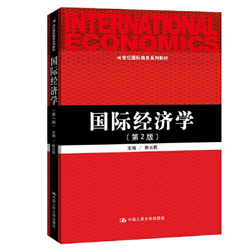 国际经济学（第2版）（21世纪国际商务系列教材）